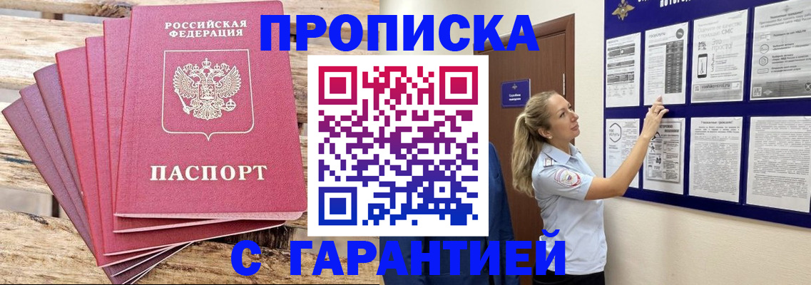 прописка от собственника в Волжске