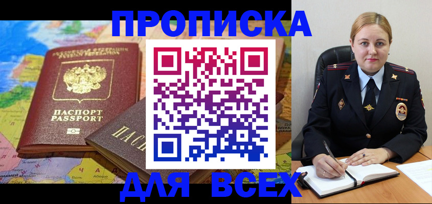 прописка в Волжске